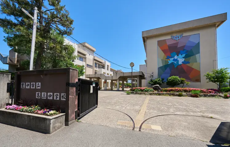 豊中市立第三中学校