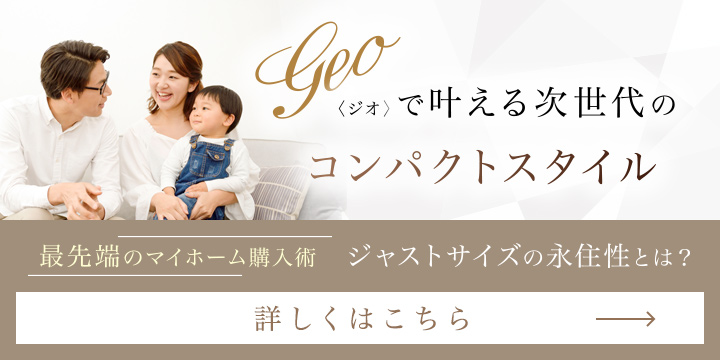 geo〈ジオ〉で叶える次世代のコンパクトスタイル