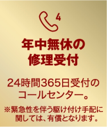 年中無休の修理受付 24時間365日受付のコールセンター。