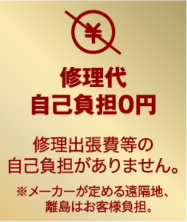 修理代自己負担0円 修理出張費などの自己負担がありません。