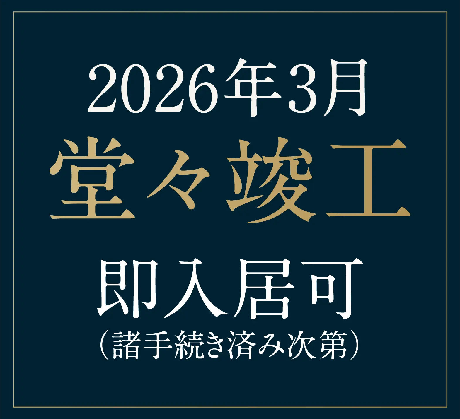 2026年3月堂々竣工 即入居可（諸手続き済み次第）