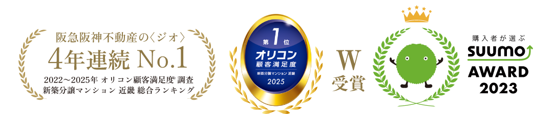 阪急阪神不動産のジオが4年連続No.1。また、購入者が選ぶSUUMO AWARD 2023も受賞している。