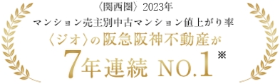 ジオの阪急阪神不動産が7年連続No.1※