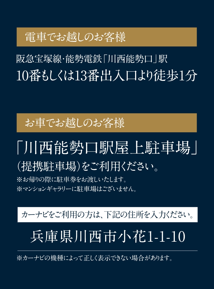 電車でお越しのお客様 阪急宝塚線・能勢電鉄「川口能勢口」駅10番もしくは13番出入り口より徒歩1分 お車でお越しのお客様「川西能勢口駅屋上駐車場」（提携駐車場）をご利用ください。 カーナビをご利用の方は、住所を入力ください。 兵庫県川西市小花1-1-10