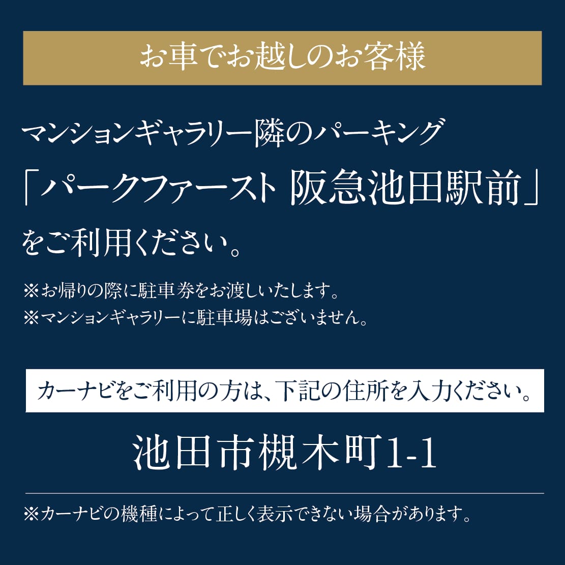 お車でお越しのお客様 マンションギャラリー隣のパーキンング「パークファースト 阪急池田駅前」をご利用ください。 カーナビをご利用の方は、住所を入力ください。池田市槻木町1-1