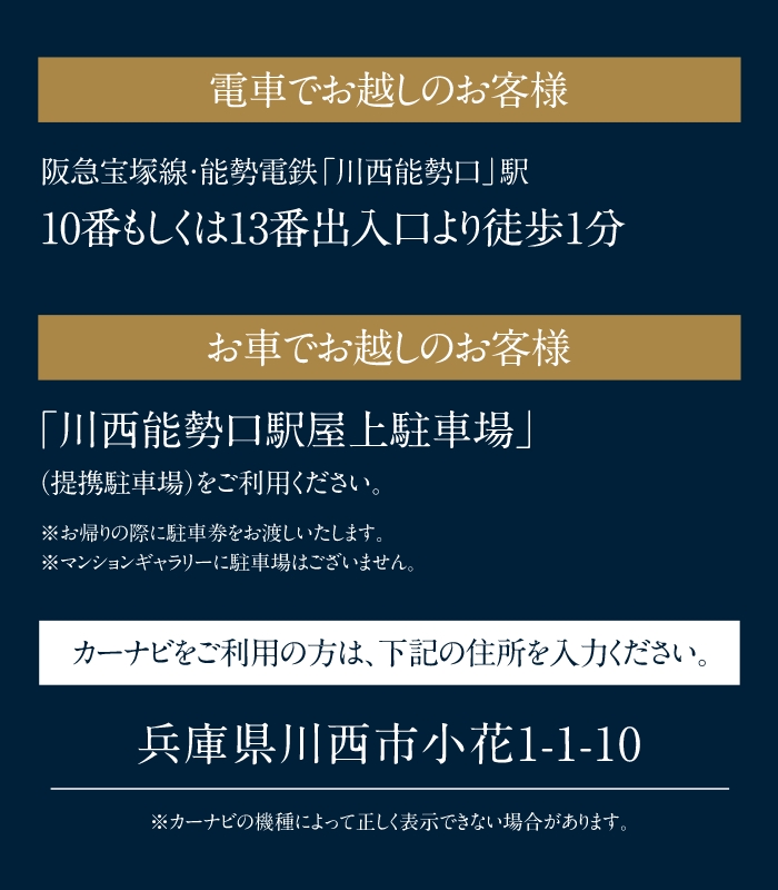 電車でお越しのお客様 阪急宝塚線・能勢電鉄「川口能勢口」駅10番もしくは13番出入り口より徒歩1分 お車でお越しのお客様「川西能勢口駅屋上駐車場」（提携駐車場）をご利用ください。 カーナビをご利用の方は、住所を入力ください。 兵庫県川西市小花1-1-10