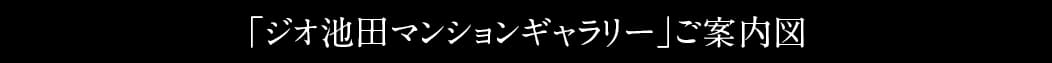 「ジオ池田マンションギャラリー」ご案内図