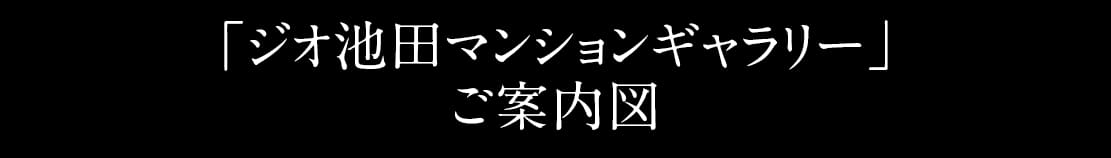「ジオ池田マンションギャラリー」ご案内図