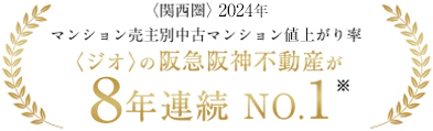 ＜関西圏＞2024年マンション売り主別中古マンション値上がり率6年連続No.1
