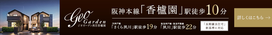 ジオガーデン西宮香櫨園