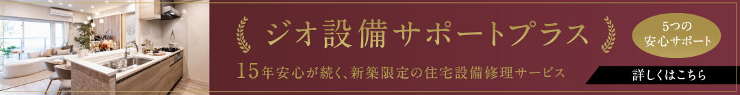 ジオ設備サポートプラス
