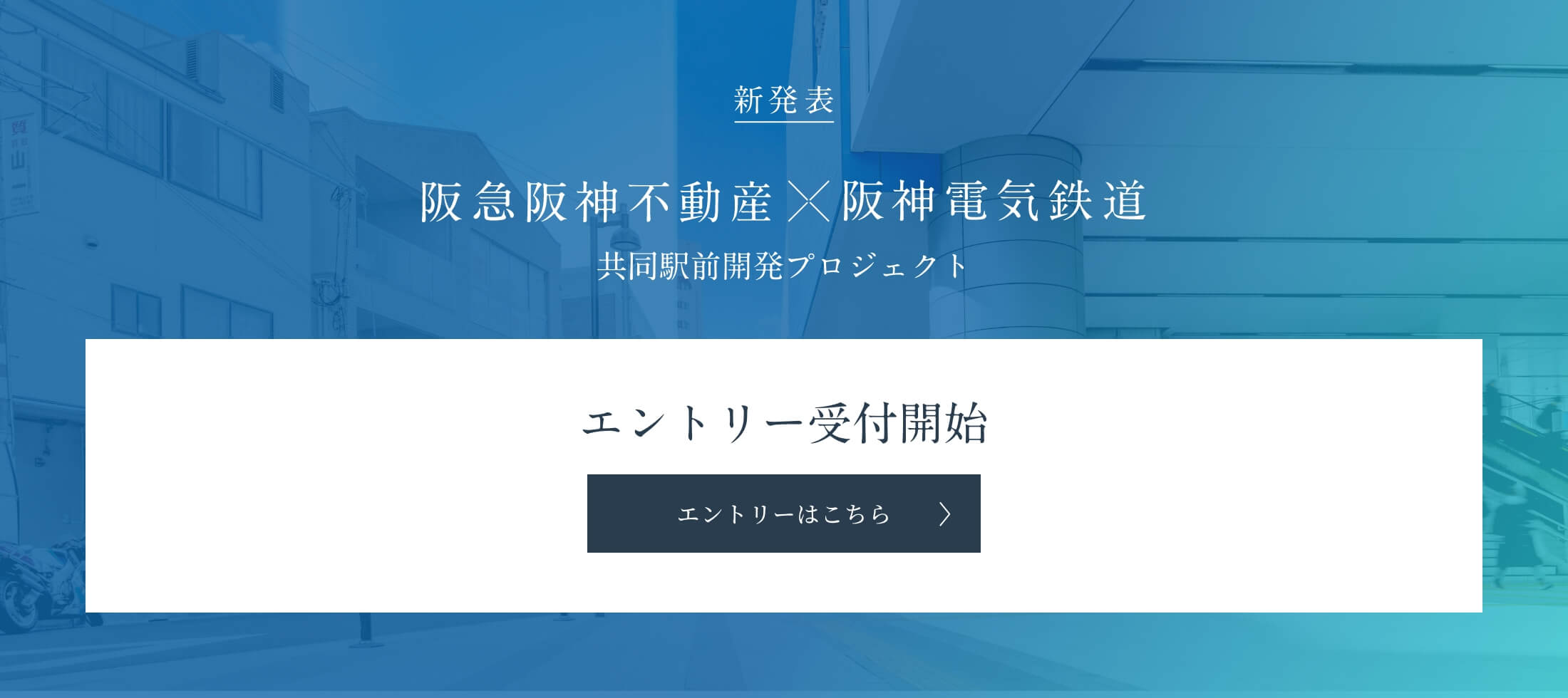 新発表 阪急阪神不動産×阪神電気鉄道株式会社 駅前開発プロジェクト エントリー受付開始