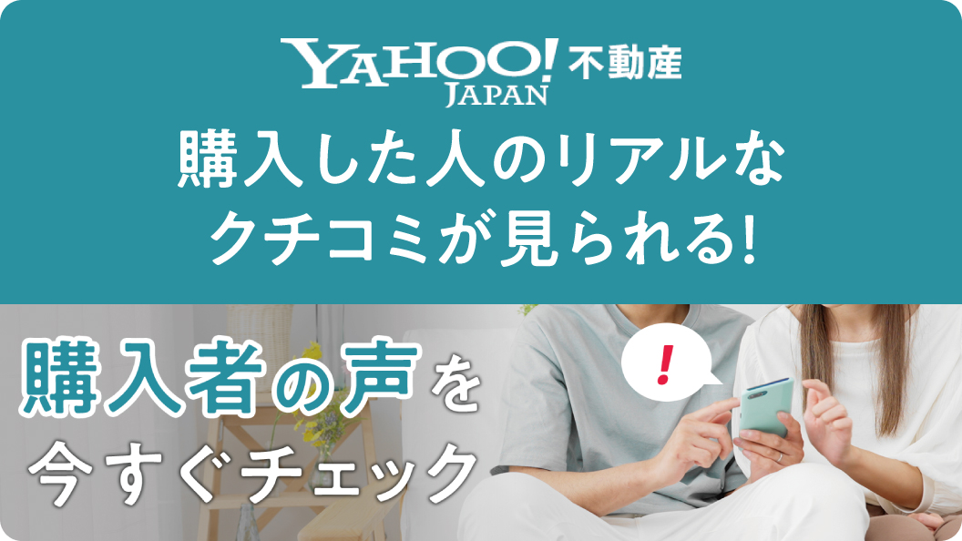 Yahoo!不動産 購入した人のリアルなクチコミが見られる！