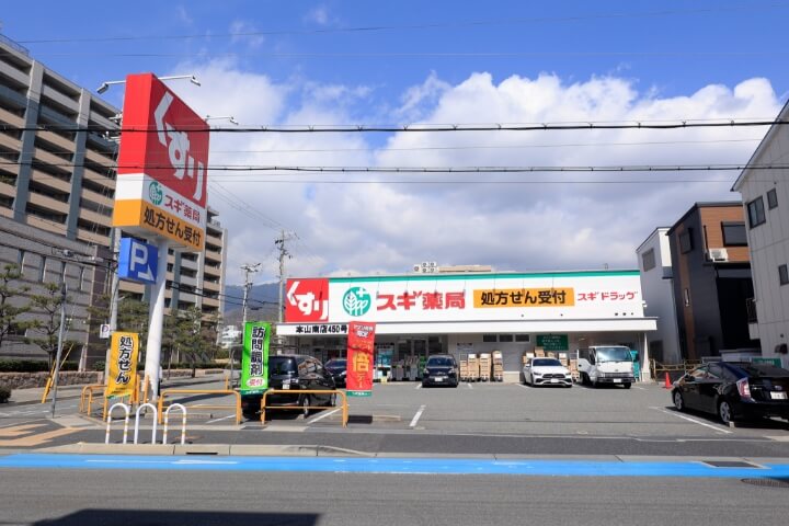 スギ薬局 本山南店 (約550m/徒歩7分)