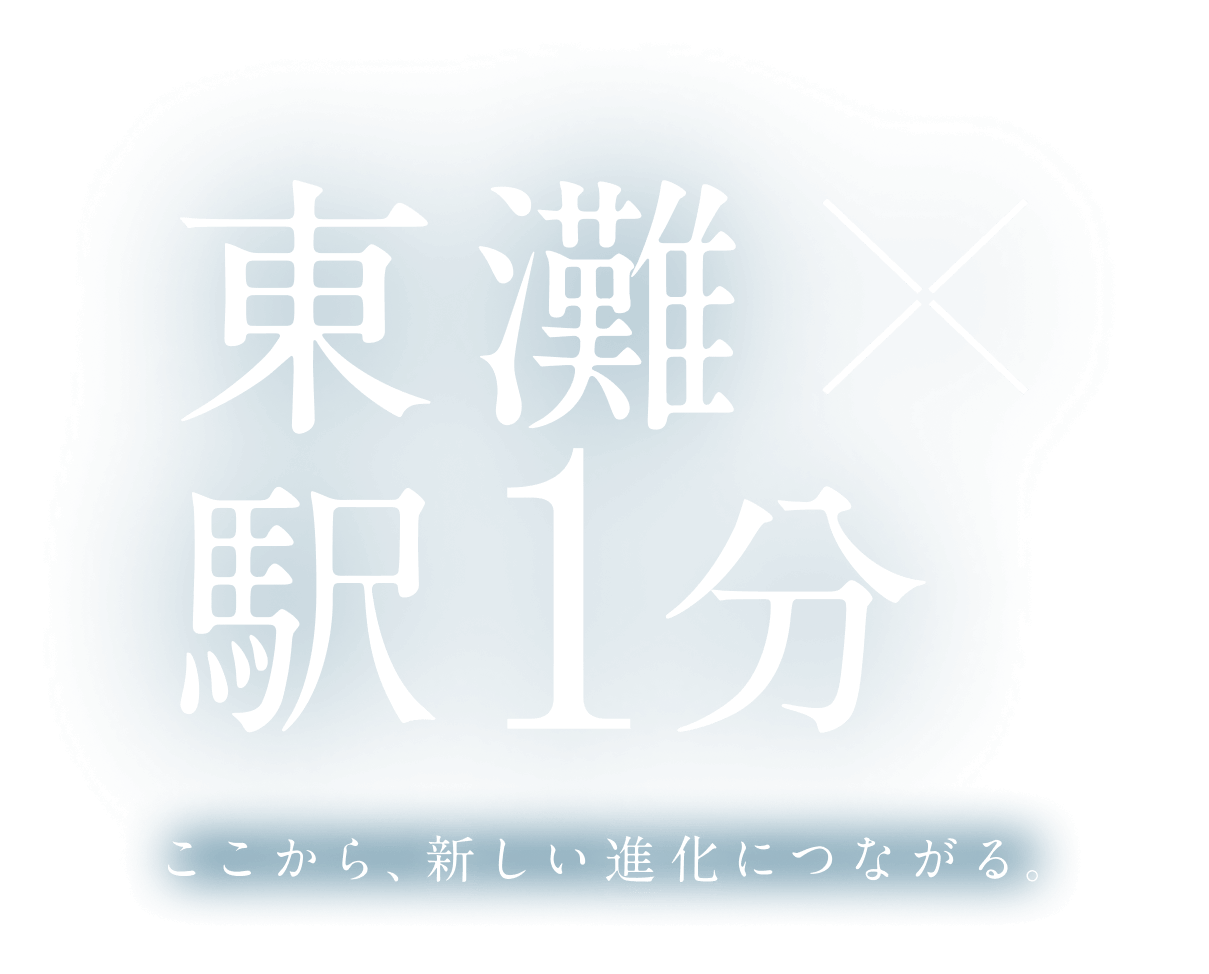 東灘、駅1分 ここから、新しい進化につながる。
