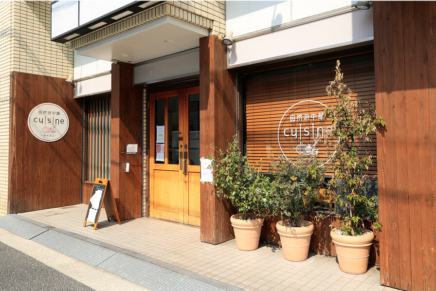 自然派中華 クイジン