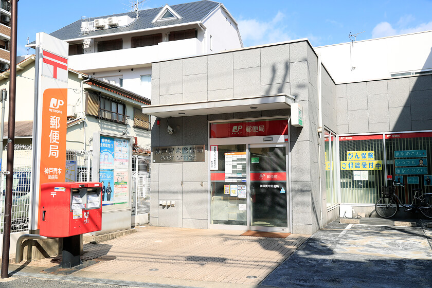 神戸青木郵便局