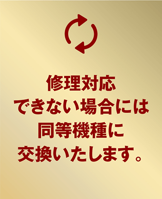 修理対応ができない場合は同等機種に交換いたします。