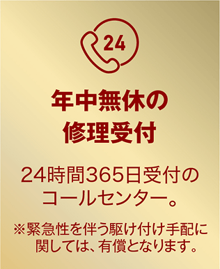 年中無休の修理受付 24時間365日受付のコールセンター。