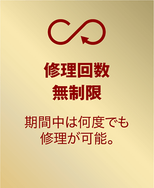 修理回数無制限 期間中は何度でも修理が可能