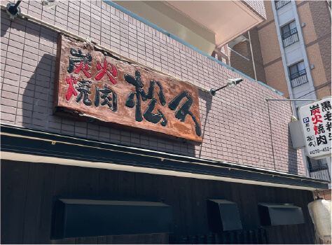 炭火焼肉松久