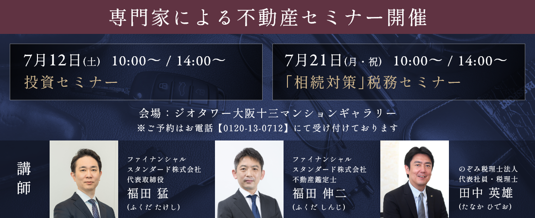 専門家による不動産セミナー開催