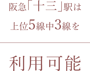 阪急「十三」駅は上位5線中3線を利用可能