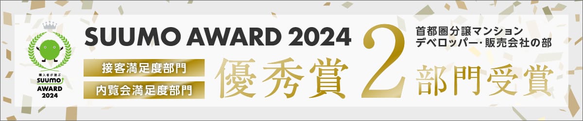 SUUMO AWARDS 2024 優秀賞２部門受賞
