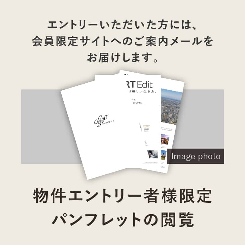 物件エントリー者様限定パンフレットの閲覧