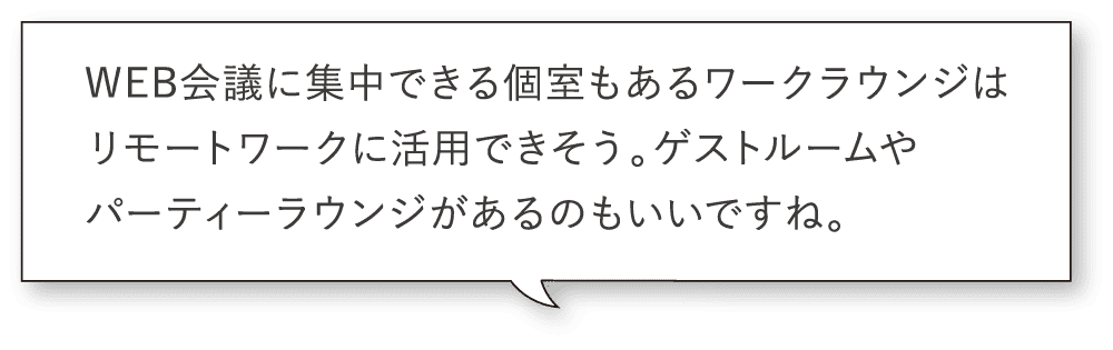 WEB会議に集中できる個室もあるワークラウンジはリモートワークに活用できそう。ゲストルームやパーティーラウンジがあるのもいいですね。