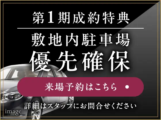 第1期成約特典 敷地内駐車場 優先確保