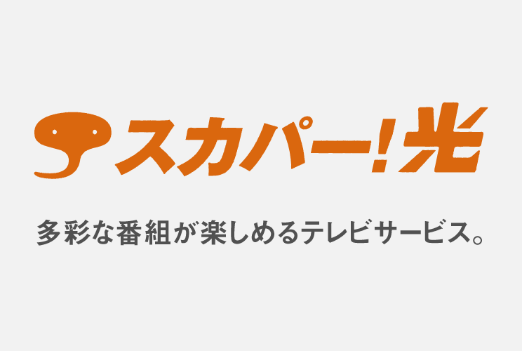 「スカパー!光」多彩な番組が楽しめるテレビサービス