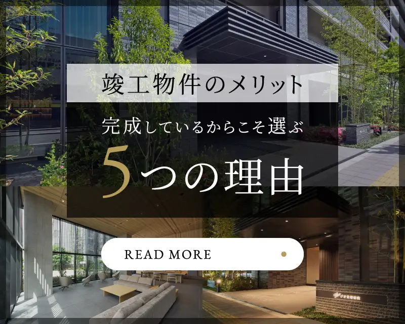 竣工物件のメリット 完成しているからこそ選ぶ5つの理由