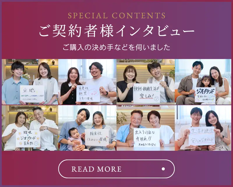 ご契約者様インタビュー ご購入の決め手などを伺いました
