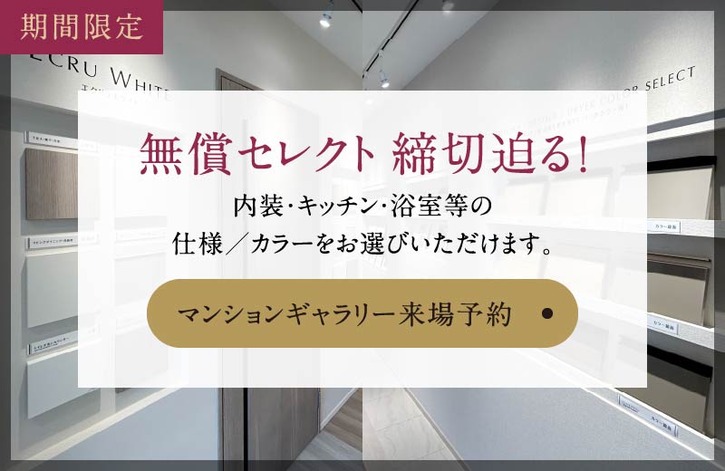 期間限定 無償セレクト 締切迫る！マンションギャラリー来場予約