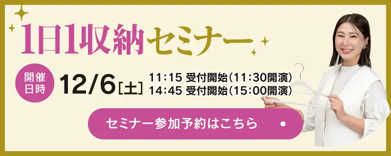 1日1収納セミナー 12/6（土）