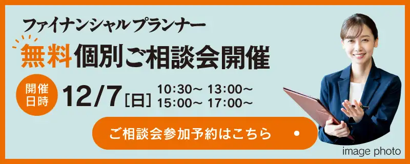 ファイナンシャルプランナー無料個別相談会開催 12/7（日）