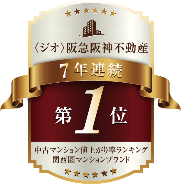 中古マンション値上がり率 関西圏ランキング 7年連続第1位