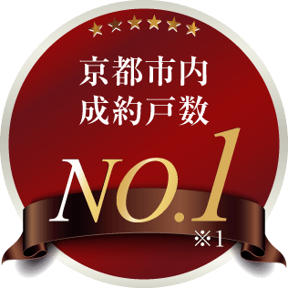 京都市内 成約戸数NO.1 ※1