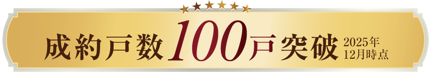 成約戸数100戸突破（2025年12月時点）