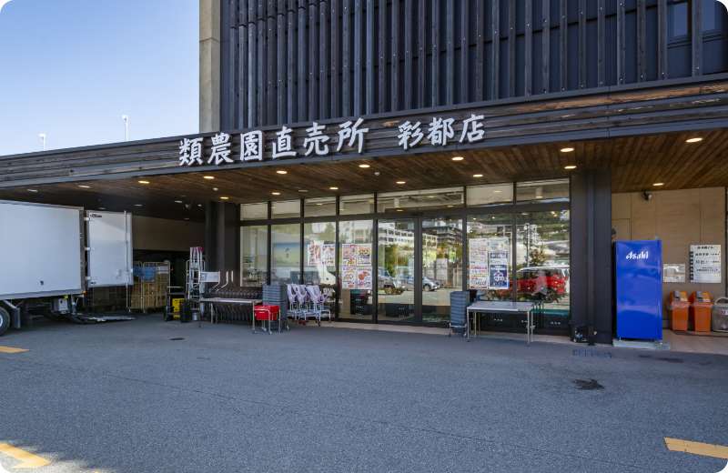 類農園直売所 彩都店 （徒歩4分/約300m）