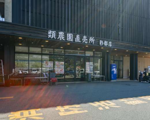 類農園直売所・彩都店（徒歩4分/約300m）