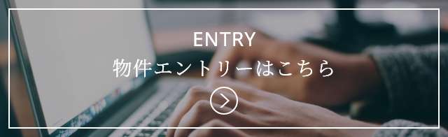 ENTRY 物件エントリーはこちら