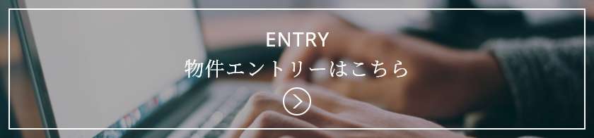 ENTRY 物件エントリーはこちら