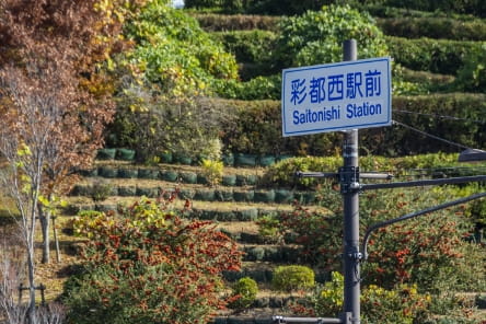 「彩都西」駅（徒歩2分/約150m）