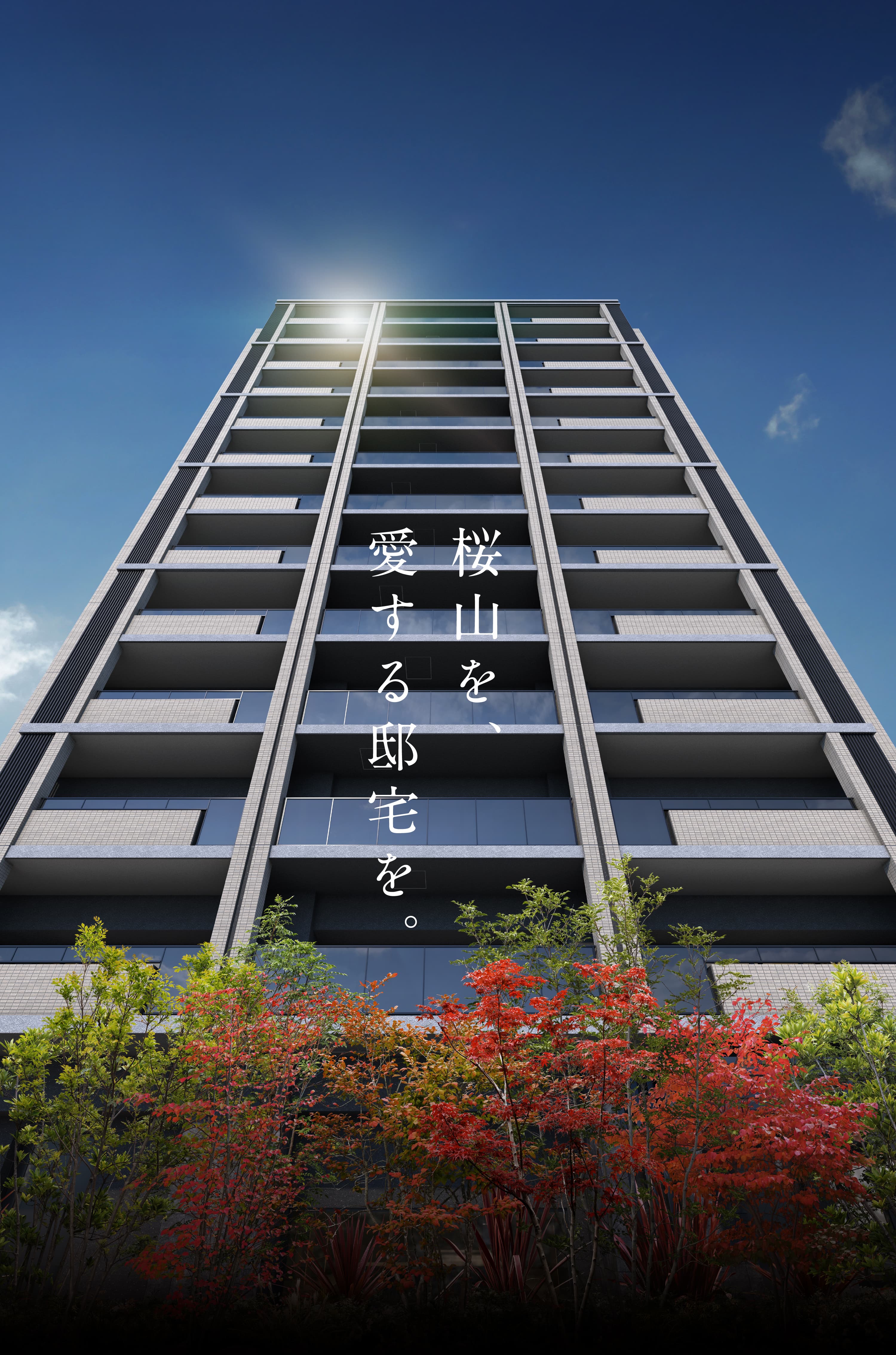 公式】ジオ桜山グラン｜桜山を真に謳歌する中心へ。｜阪急阪神