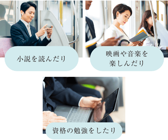 通勤時間の過ごし方