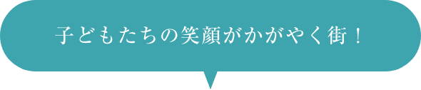 子どもたちの笑顔がカギ。