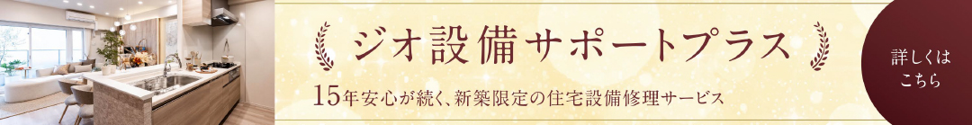 ジオ設備サポートプラス