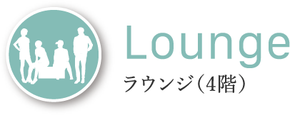 Lounge ラウンジ（4階）